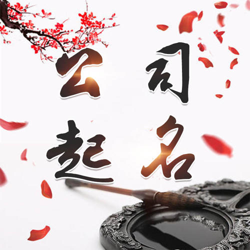 小金公司起名_找田馥连起名