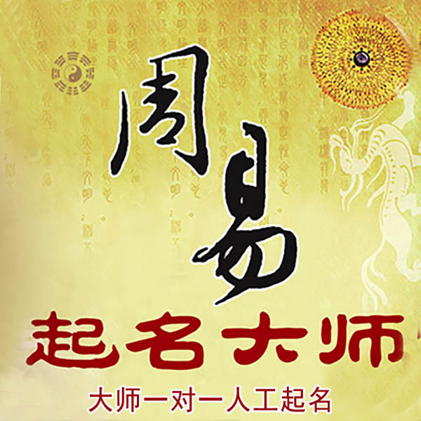小金起名大师 小金大师起名 找田大师 41年起名经验