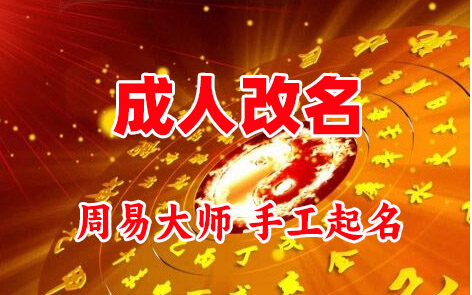 小金成人改名-找大师一对一改名先分析后改名